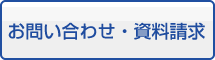 お問い合わせ・資料請求