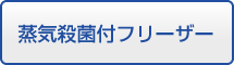 蒸気殺菌付フリーザー