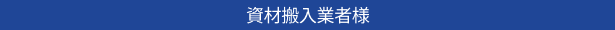 資材搬入業者様
