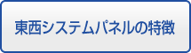 東西システムパネルの特徴