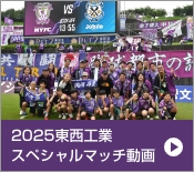 東西工業スペシャルマッチ動画