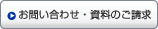お問い合わせ・資料請求