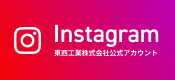 東西工業株式会社　公式インスタグラム