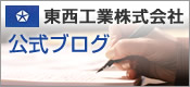 東西工業株式会社　公式ブログ